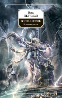 Книга Война ангелов. Великая пустота