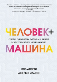Книга Человек + машина