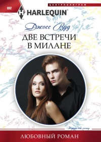 Книга Две встречи в Милане