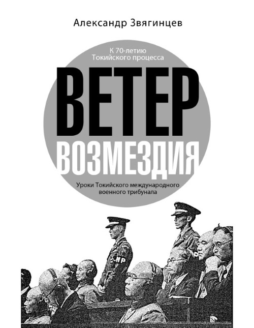 Иллюстрация к книге — Ветер возмездия. Уроки Токийского международного военного трибунала [i_001.jpg]