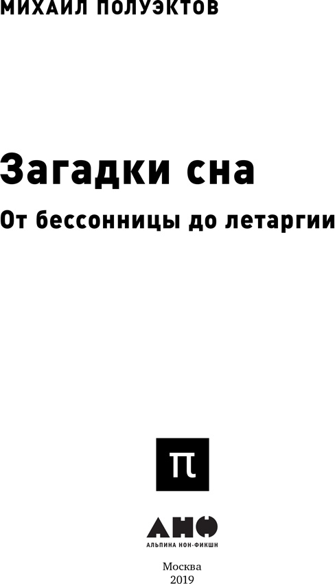 Иллюстрация к книге — Загадки сна [i_001.jpg]