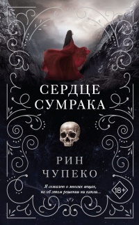 Книга Сердце сумрака