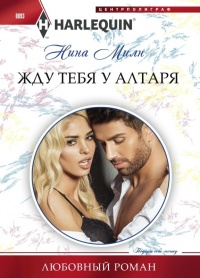 Книга Жду тебя у алтаря