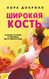 Книга Широкая кость