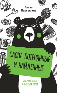 Книга Слова потерянные и найденные