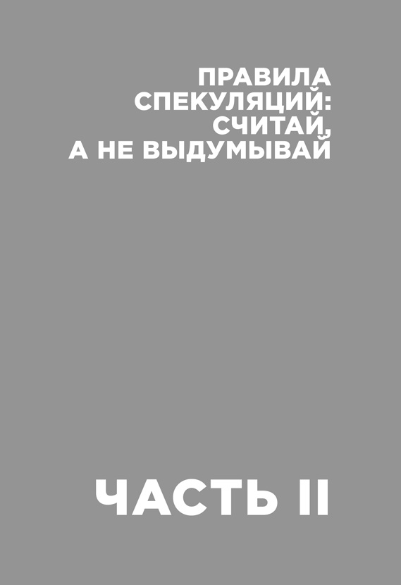 Иллюстрация к книге — Деньги без дураков. Почему инвестировать сложнее, чем кажется, и как это делать правильно [i_051.jpg]