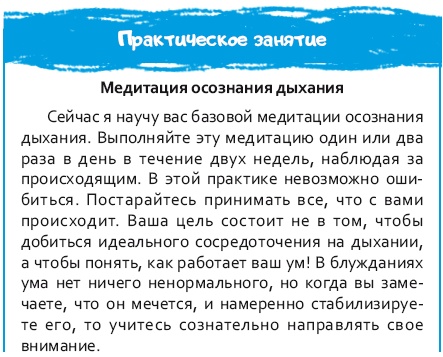 Иллюстрация к книге — Стрессоустойчивый мозг. Управляйте эмоциональной реакцией с помощью осознанности [i_029.jpg]