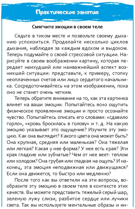 Иллюстрация к книге — Стрессоустойчивый мозг. Управляйте эмоциональной реакцией с помощью осознанности [i_047.jpg]