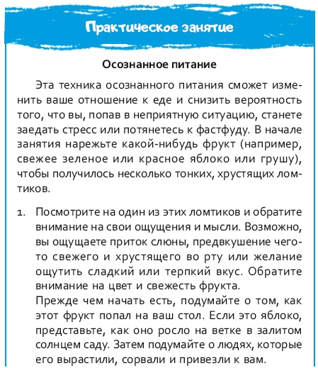 Иллюстрация к книге — Стрессоустойчивый мозг. Управляйте эмоциональной реакцией с помощью осознанности [i_111.jpg]