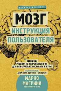 Книга Мозг. Инструкция пользователя