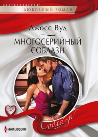 Книга Многосерийный соблазн