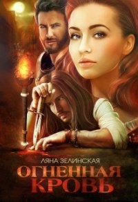 Книга Огненная кровь. Том 2