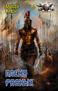 Книга Спартанец. Племя равных