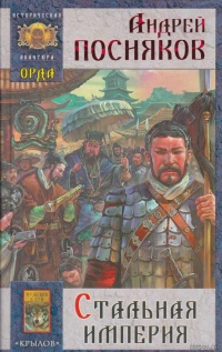 Книга Стальная империя