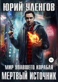 Книга Мертвый источник