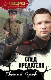 Книга След предателя