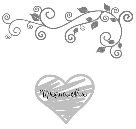 Иллюстрация к книге — Школа парижского шарма. Французские секреты любви, радости и необъяснимого обаяния [i_004.jpg]