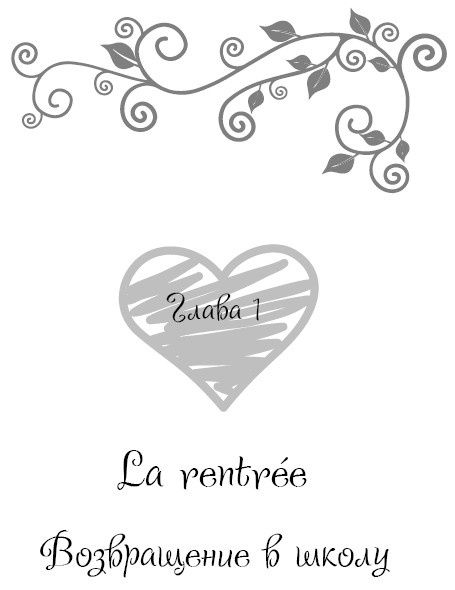 Иллюстрация к книге — Школа парижского шарма. Французские секреты любви, радости и необъяснимого обаяния [i_006.jpg]