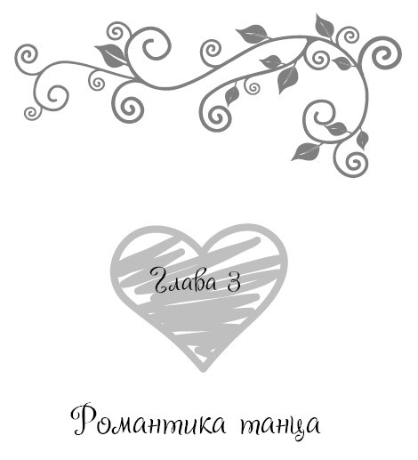 Иллюстрация к книге — Школа парижского шарма. Французские секреты любви, радости и необъяснимого обаяния [i_016.jpg]