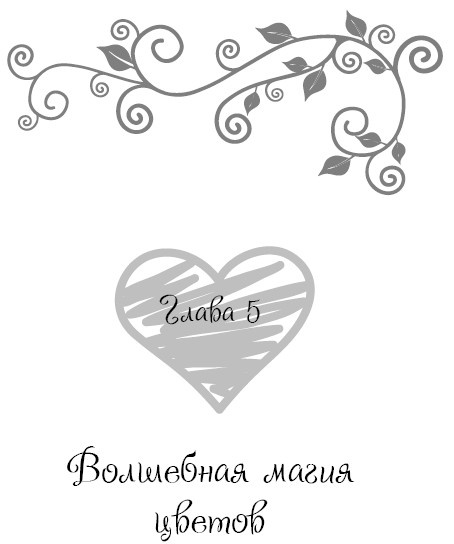 Иллюстрация к книге — Школа парижского шарма. Французские секреты любви, радости и необъяснимого обаяния [i_036.jpg]