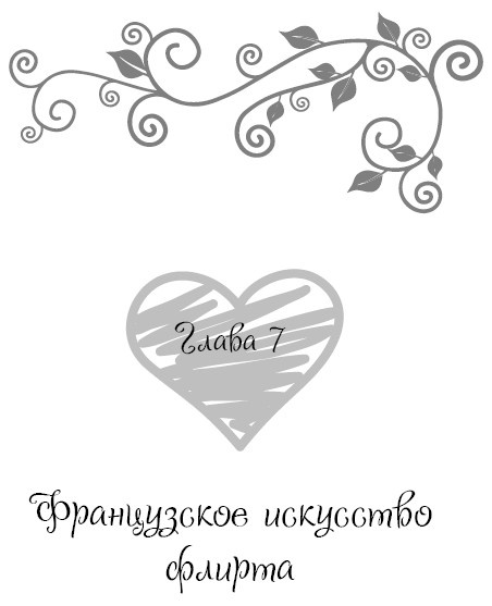 Иллюстрация к книге — Школа парижского шарма. Французские секреты любви, радости и необъяснимого обаяния [i_052.jpg]