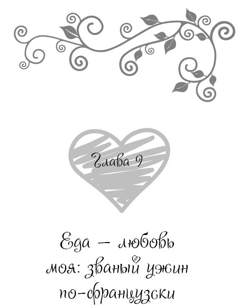 Иллюстрация к книге — Школа парижского шарма. Французские секреты любви, радости и необъяснимого обаяния [i_069.jpg]