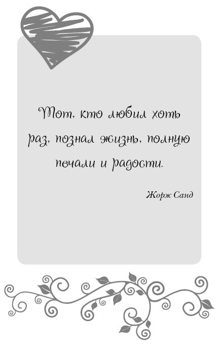 Иллюстрация к книге — Школа парижского шарма. Французские секреты любви, радости и необъяснимого обаяния [i_077.jpg]