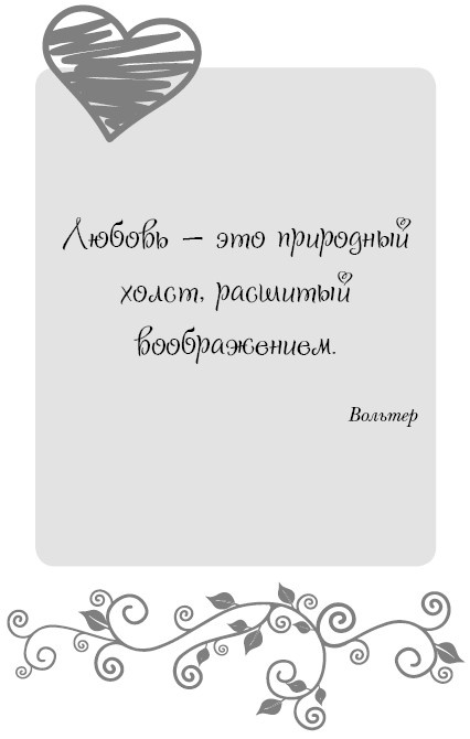 Иллюстрация к книге — Школа парижского шарма. Французские секреты любви, радости и необъяснимого обаяния [i_101.jpg]