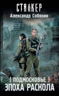 Книга Подмосковье. Эпоха раскола