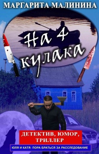 Книга На 4 кулака