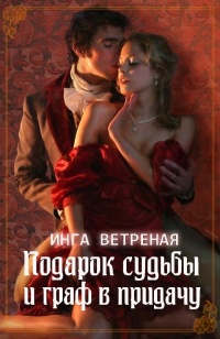 Книга Подарок судьбы и граф в придачу