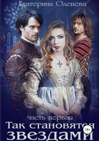 Книга Так становятся звёздами. Часть 1