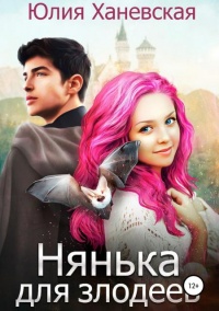 Книга Нянька для злодеев