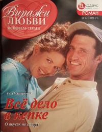 Книга Все дело в кепке