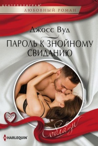 Книга Пароль к знойному свиданию