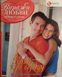 Книга Ключ к ее сердцу