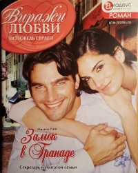 Книга Замок в Гранаде