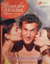 Книга Комедия ошибок