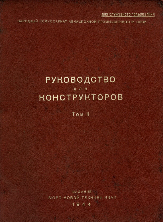 Иллюстрация к книге — Цель жизни. Записки авиаконструктора [i_133.jpg]
