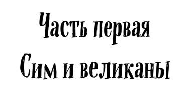 Иллюстрация к книге — Бурундучок по имени Сим. Сим и великаны [i_002.jpg]