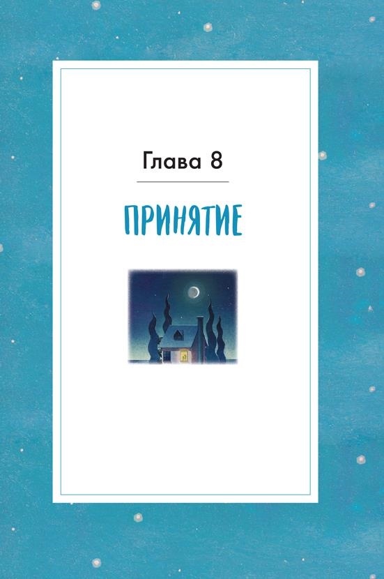 Иллюстрация к книге — Любовь к несовершенству [i_072.jpg]