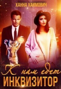 Книга К нам едет инквизитор