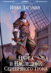 Книга Варга и Наследник Серебряного Трона