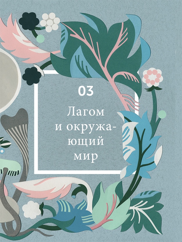 Иллюстрация к книге — Что такое лагом (Шведские рецепты счастливой жизни) [i_115.jpg]