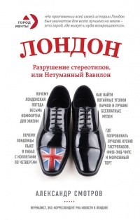 Книга Лондон. Разрушение стереотипов, или Нетуманный Вавилон