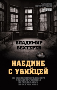 Книга Наедине с убийцей. Об экспериментальном психологическом исследовании преступников