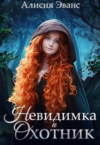 Книга Невидимка и Охотник