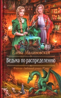 Книга Ведьма по распределению