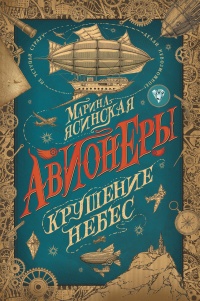 Книга Крушение небес