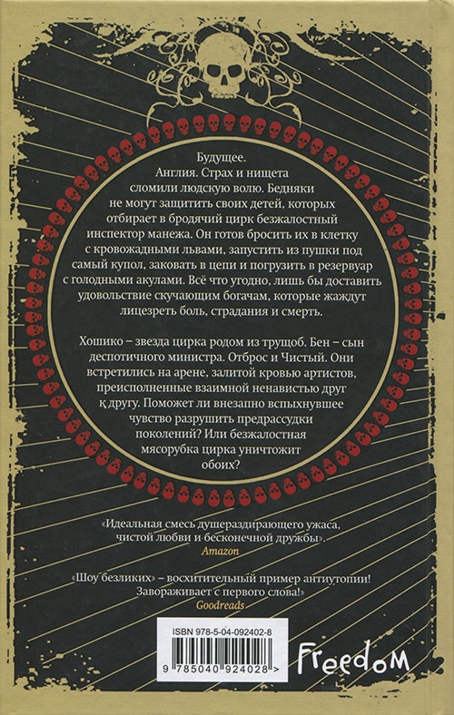 Иллюстрация к книге — Шоу безликих [cover_back.jpg]
